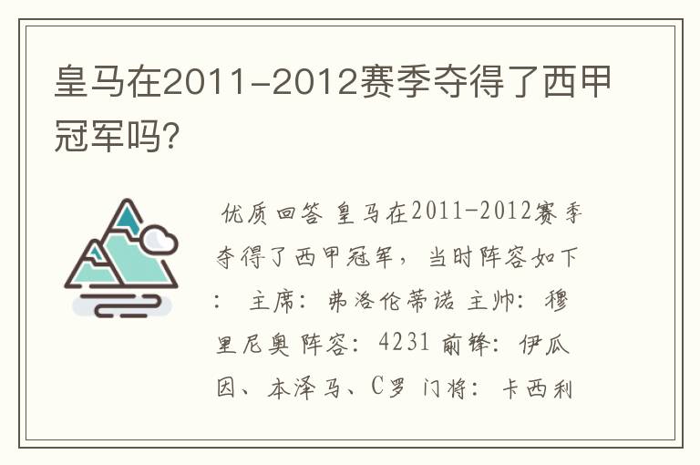 皇马在2011-2012赛季夺得了西甲冠军吗？