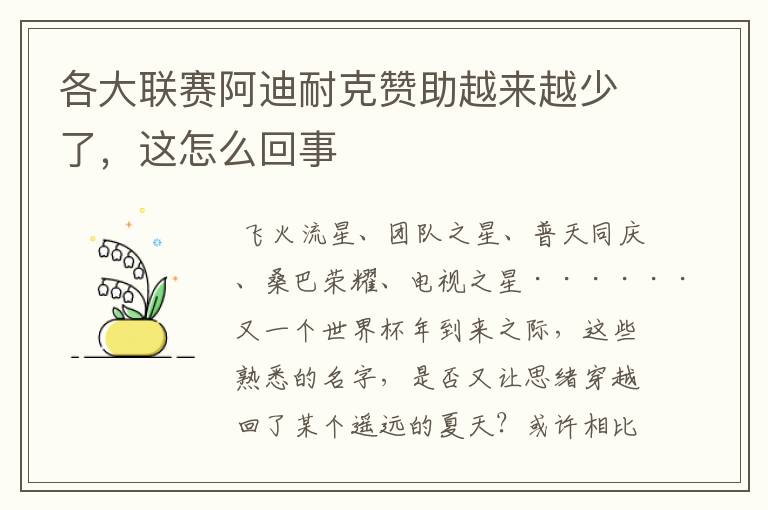 各大联赛阿迪耐克赞助越来越少了，这怎么回事