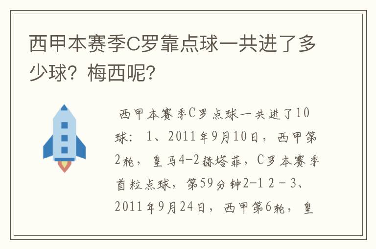 西甲本赛季C罗靠点球一共进了多少球？梅西呢？