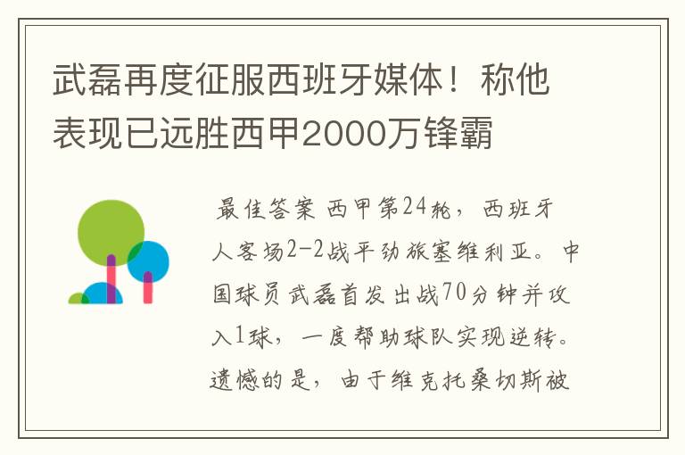 武磊再度征服西班牙媒体！称他表现已远胜西甲2000万锋霸