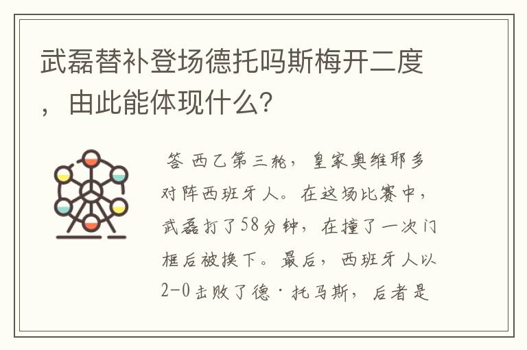 武磊替补登场德托吗斯梅开二度，由此能体现什么？