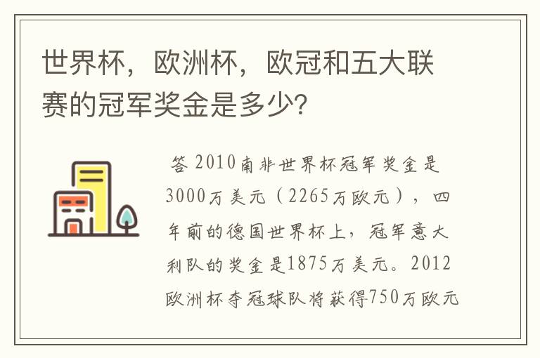 世界杯，欧洲杯，欧冠和五大联赛的冠军奖金是多少？