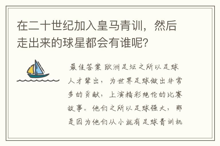 在二十世纪加入皇马青训，然后走出来的球星都会有谁呢？