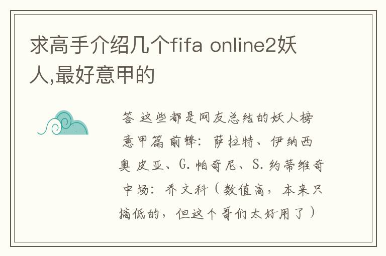 求高手介绍几个fifa online2妖人,最好意甲的