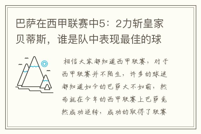 巴萨在西甲联赛中5：2力斩皇家贝蒂斯，谁是队中表现最佳的球员？