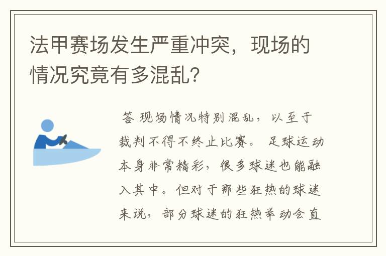 法甲赛场发生严重冲突，现场的情况究竟有多混乱？