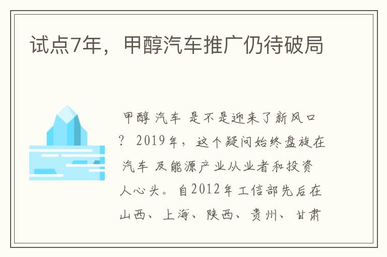 试点7年，甲醇汽车推广仍待破局