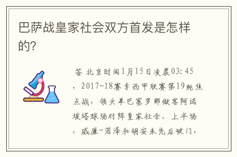 巴萨战皇家社会双方首发是怎样的？