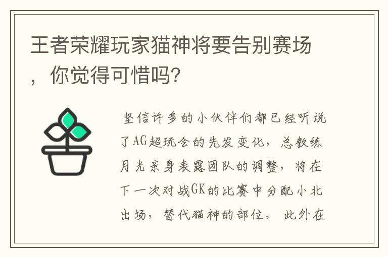 王者荣耀玩家猫神将要告别赛场，你觉得可惜吗？