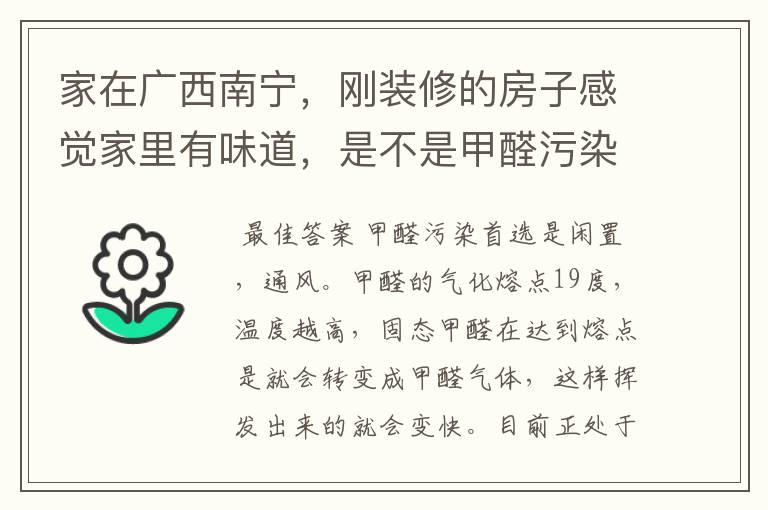 家在广西南宁，刚装修的房子感觉家里有味道，是不是甲醛污染啊？求助