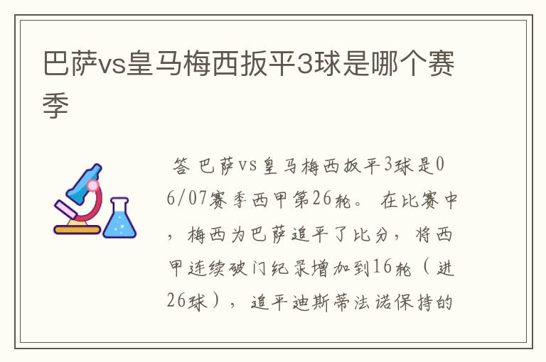 巴萨vs皇马梅西扳平3球是哪个赛季