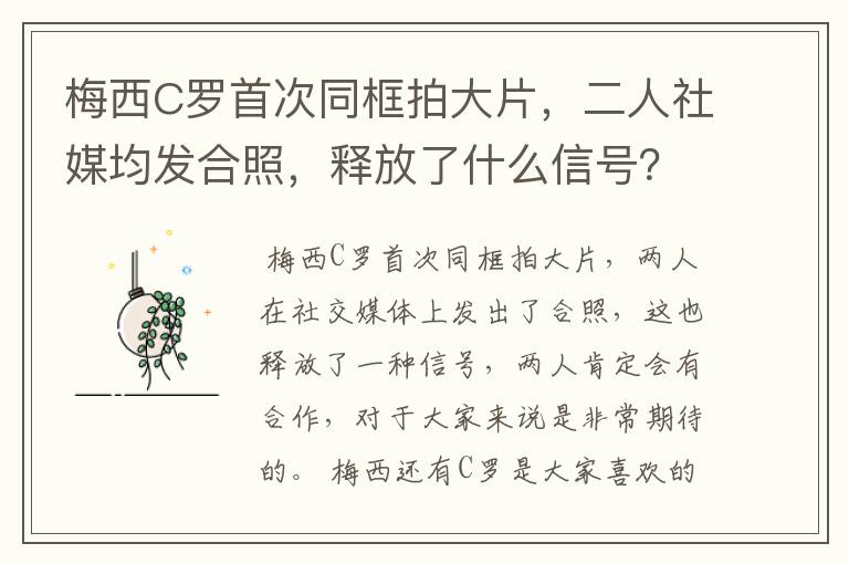 梅西C罗首次同框拍大片，二人社媒均发合照，释放了什么信号？