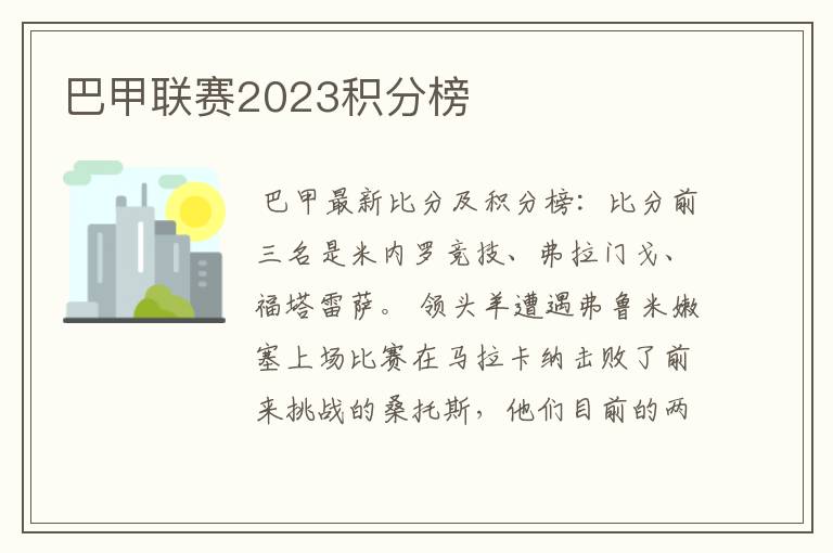 巴甲联赛2023积分榜