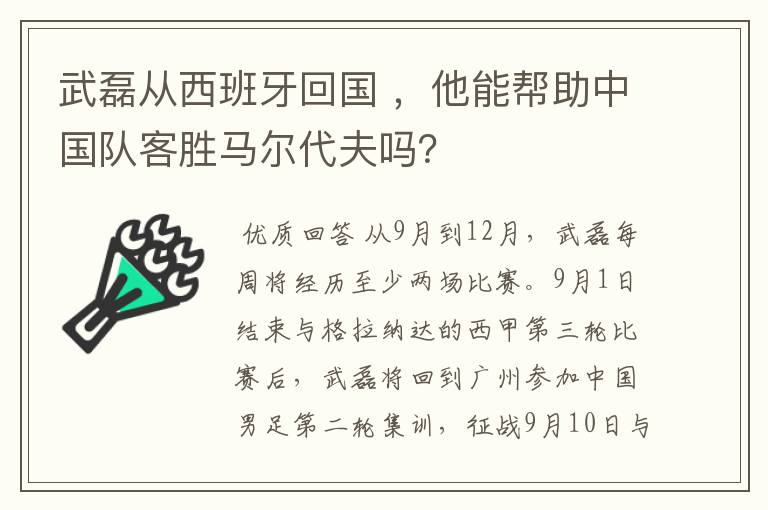 武磊从西班牙回国 ，他能帮助中国队客胜马尔代夫吗？