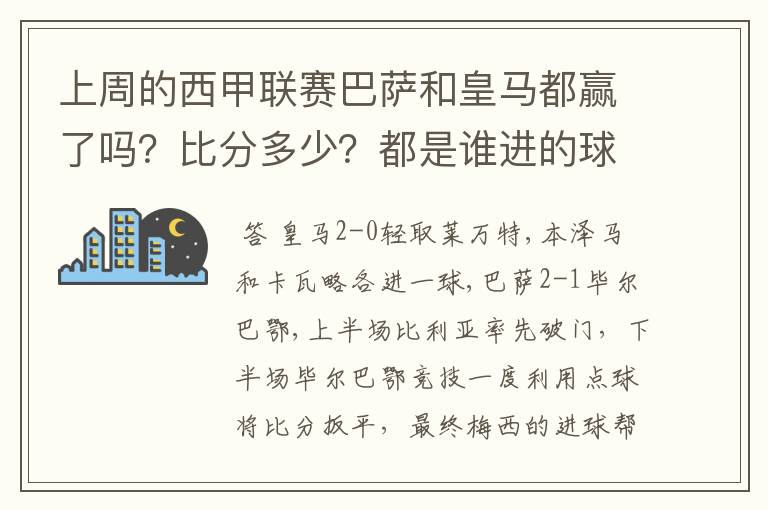 上周的西甲联赛巴萨和皇马都赢了吗？比分多少？都是谁进的球？积分榜上谁领先？麻烦各位了。