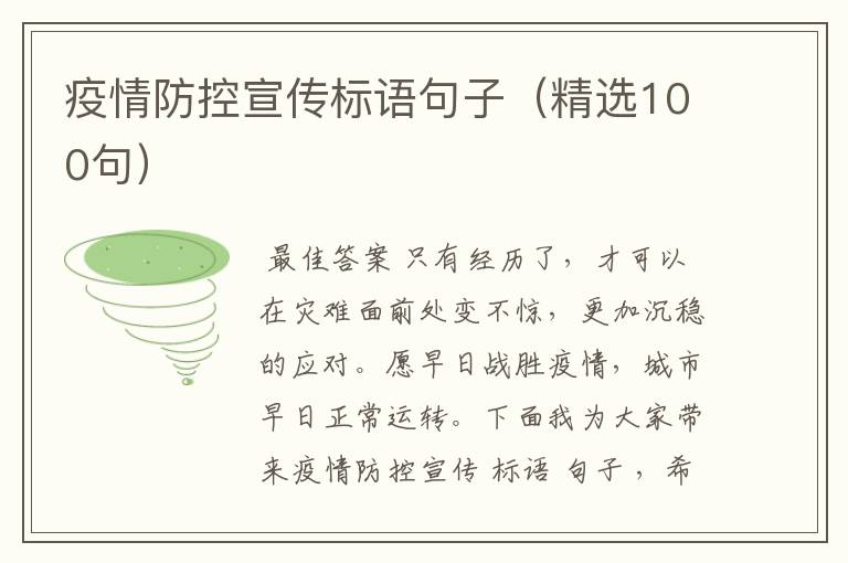 疫情防控宣传标语句子（精选100句）