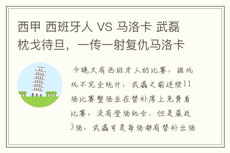 西甲 西班牙人 VS 马洛卡 武磊枕戈待旦，一传一射复仇马洛卡？