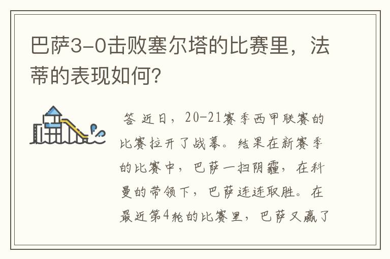 巴萨3-0击败塞尔塔的比赛里，法蒂的表现如何？