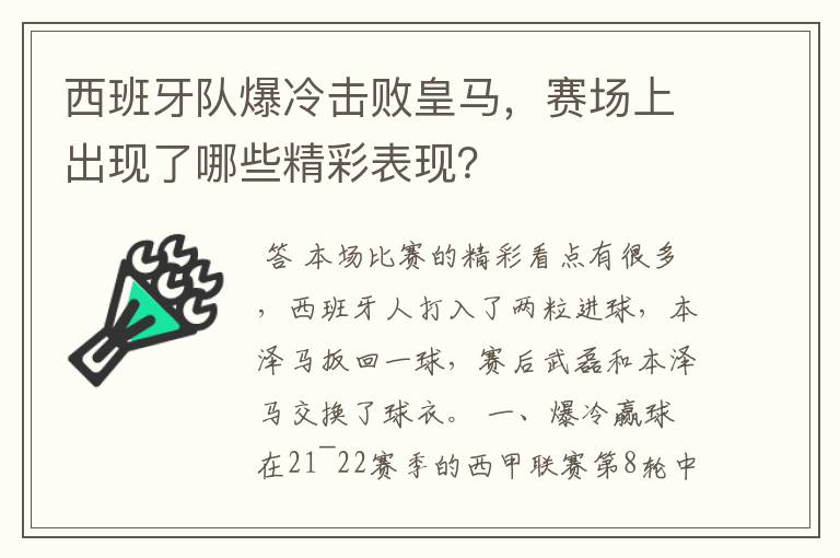 西班牙队爆冷击败皇马，赛场上出现了哪些精彩表现？