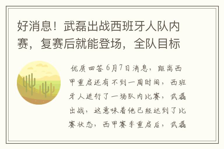 好消息！武磊出战西班牙人队内赛，复赛后就能登场，全队目标保级