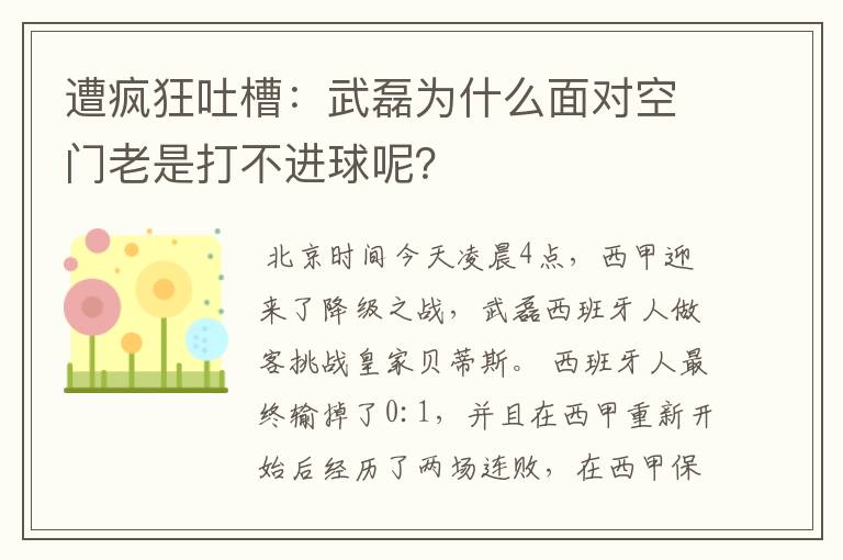 遭疯狂吐槽：武磊为什么面对空门老是打不进球呢？