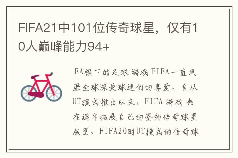 FIFA21中101位传奇球星，仅有10人巅峰能力94+