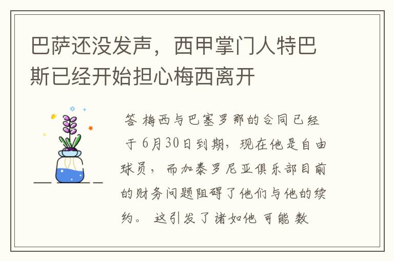 巴萨还没发声，西甲掌门人特巴斯已经开始担心梅西离开