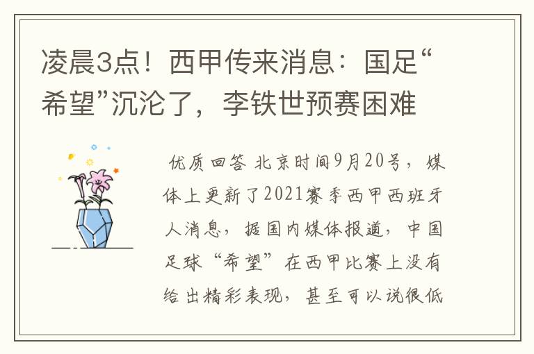 凌晨3点！西甲传来消息：国足“希望”沉沦了，李铁世预赛困难了