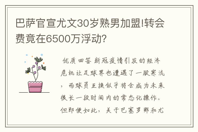 巴萨官宣尤文30岁熟男加盟!转会费竟在6500万浮动？