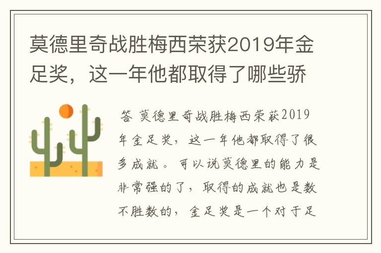 莫德里奇战胜梅西荣获2019年金足奖，这一年他都取得了哪些骄人战绩？