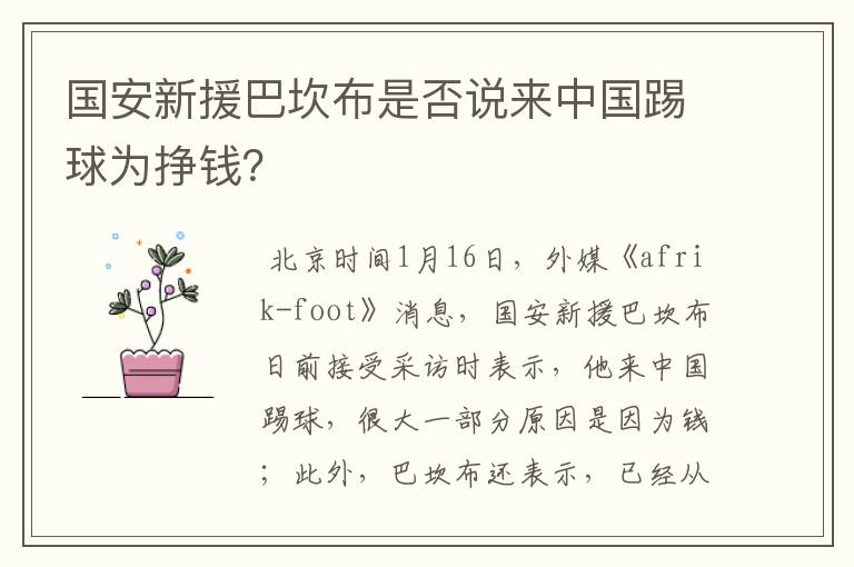 国安新援巴坎布是否说来中国踢球为挣钱？