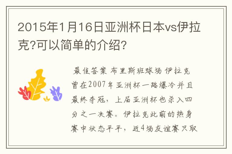 2015年1月16日亚洲杯日本vs伊拉克?可以简单的介绍?