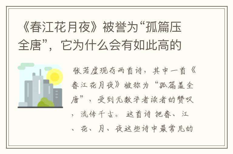 《春江花月夜》被誉为“孤篇压全唐”，它为什么会有如此高的文学评价？