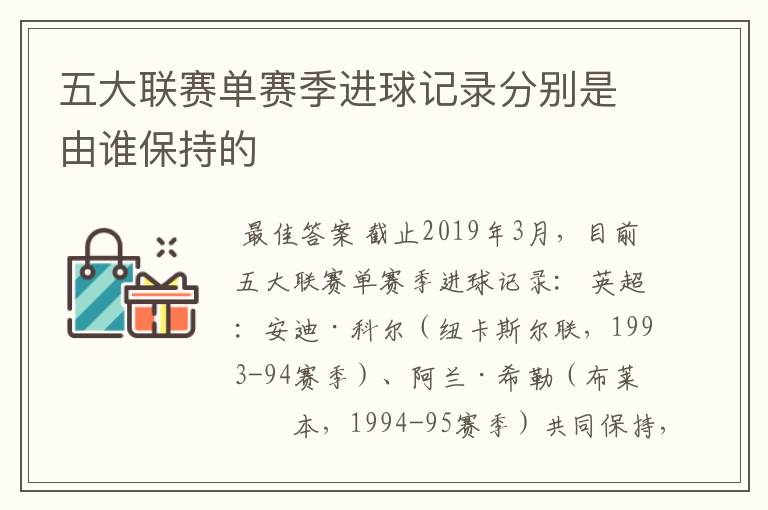 五大联赛单赛季进球记录分别是由谁保持的