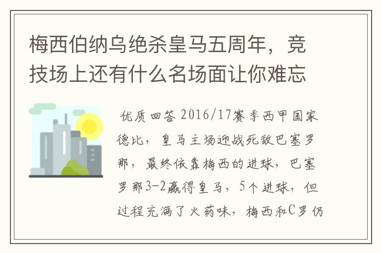 梅西伯纳乌绝杀皇马五周年，竞技场上还有什么名场面让你难忘？