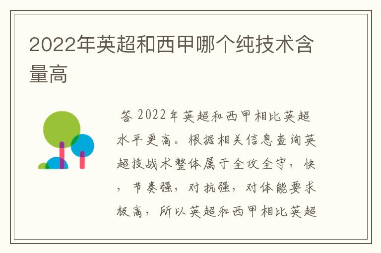 2022年英超和西甲哪个纯技术含量高