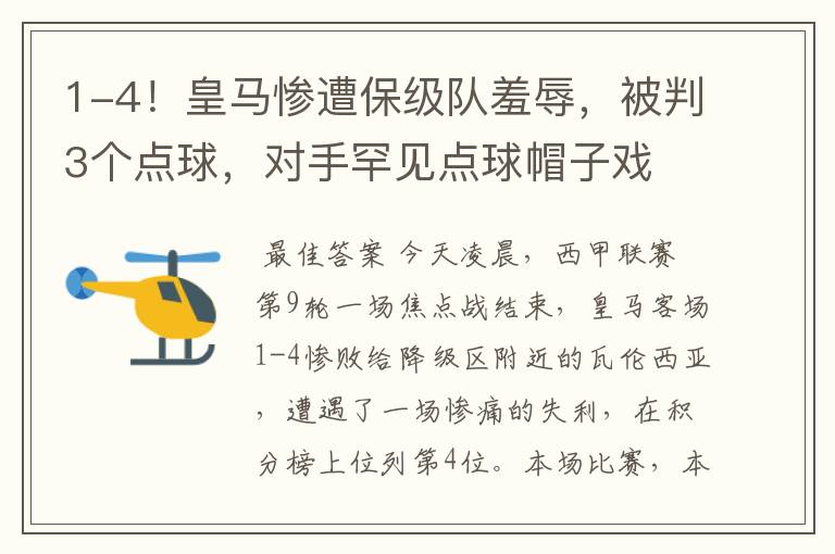 1-4！皇马惨遭保级队羞辱，被判3个点球，对手罕见点球帽子戏