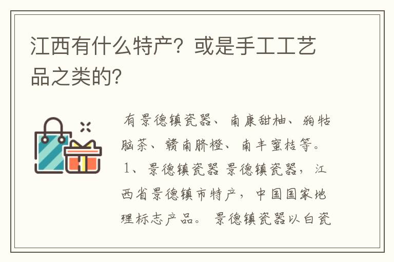 江西有什么特产？或是手工工艺品之类的？