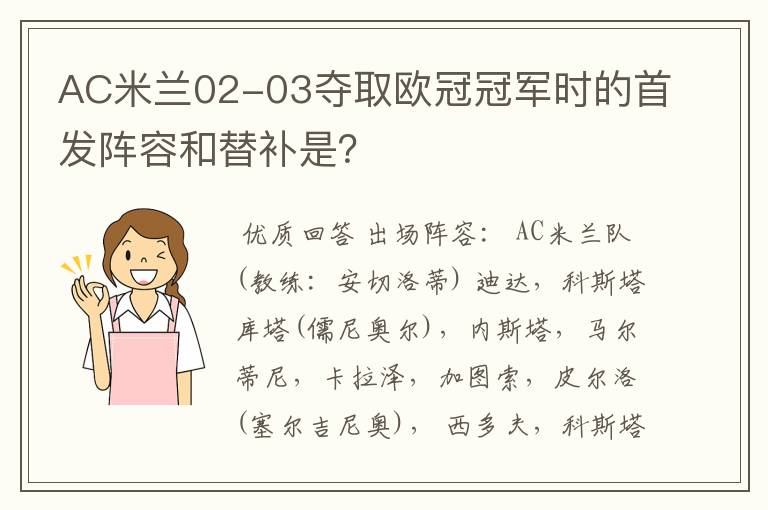 AC米兰02-03夺取欧冠冠军时的首发阵容和替补是？