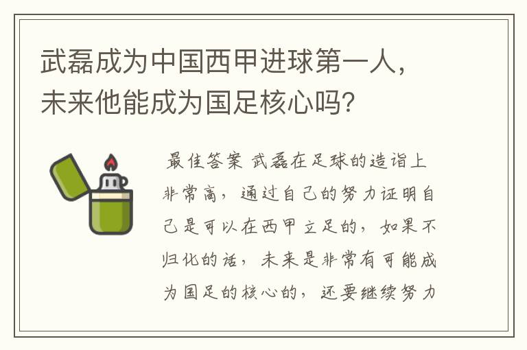 武磊成为中国西甲进球第一人，未来他能成为国足核心吗？