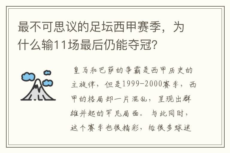 最不可思议的足坛西甲赛季，为什么输11场最后仍能夺冠？