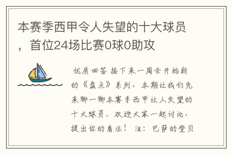 本赛季西甲令人失望的十大球员，首位24场比赛0球0助攻