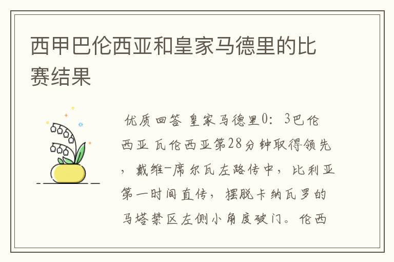 西甲巴伦西亚和皇家马德里的比赛结果