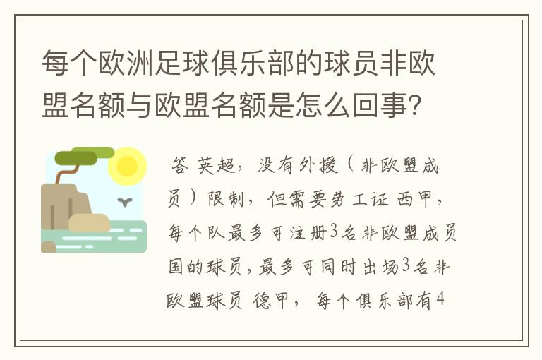 每个欧洲足球俱乐部的球员非欧盟名额与欧盟名额是怎么回事？