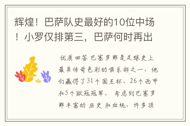 辉煌！巴萨队史最好的10位中场！小罗仅排第三，巴萨何时再出一个