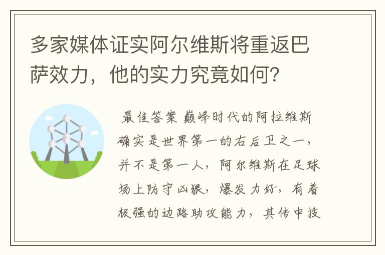 多家媒体证实阿尔维斯将重返巴萨效力，他的实力究竟如何？