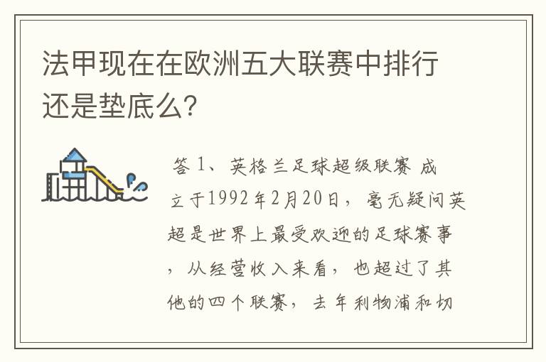 法甲现在在欧洲五大联赛中排行还是垫底么？