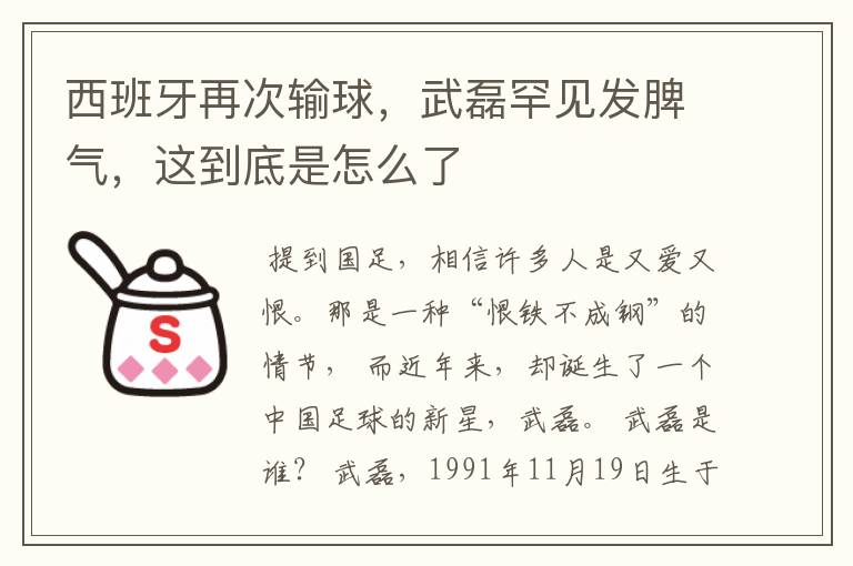 西班牙再次输球，武磊罕见发脾气，这到底是怎么了