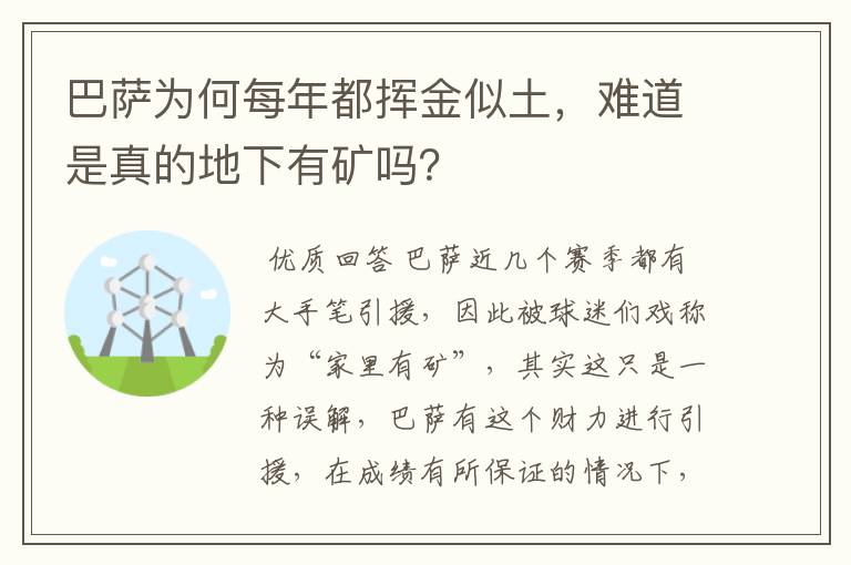 巴萨为何每年都挥金似土，难道是真的地下有矿吗？