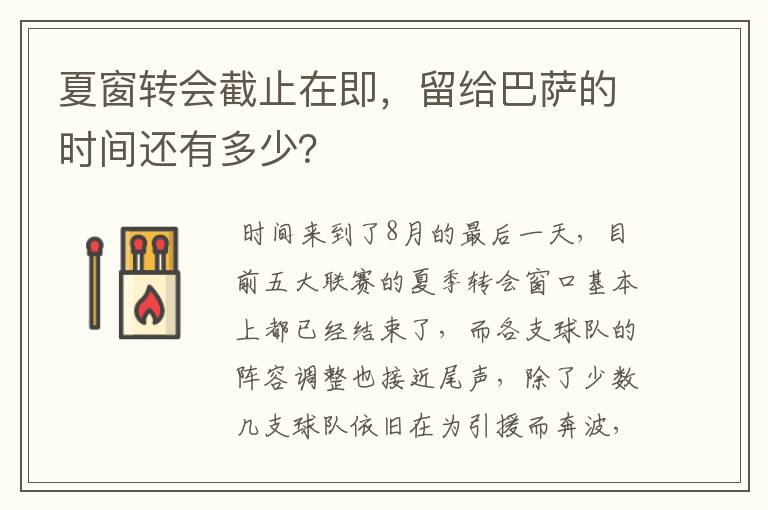 夏窗转会截止在即，留给巴萨的时间还有多少？